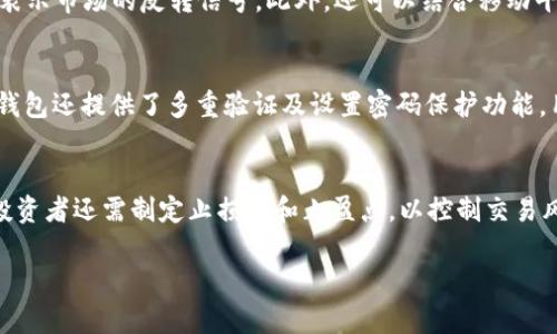   如何在TP钱包中查看新币K线图？ / 
 guanjianci TP钱包, K线图, 新币, 加密货币 /guanjianci 

TP钱包是一款非常受欢迎的加密货币钱包，支持多种数字资产的管理和交易。随着区块链技术的迅速发展，新币层出不穷，投资者在购买新币后，必然会关心其市场表现，而K线图则是分析加密货币价格走势的常用工具之一。那么，在TP钱包中，我们如何查看新币的K线图呢？

首先，我们需要确保已经在TP钱包中成功购买了相关的新币。TP钱包的界面友好，用户可以轻松管理其加密资产。具体的步骤如下：

第一步：打开TP钱包
确保你已经下载并安装了TP钱包，并用你的私钥或助记词登录到你的账户。如果你尚未购买新币，可以通过TP钱包内的交易功能购买。

第二步：找到你持有的新币
在TP钱包的主界面中，可以看到你所持有的所有数字资产。找到你新购买的币种，点击进入详细信息页面。

第三步：查看价格走势图
在币种的详细页面中，通常会有“市场”、“K线图”或者“交易”选项。点击进入K线图选项，接着你就可以看到该新币的历史价格数据以及相关的K线图。此处通常会显示包括开盘价、收盘价、最高价和最低价等信息。

第四步：分析K线图
K线图是由多根K线组成的图表，通常用来反映价格的走势。每根K线的颜色和形状都有其独特的含义。比如，绿色的K线表示价格上涨，而红色的K线表示价格下跌。通过观察不同时间段的K线图，投资者可以找到进场和出场的时机，调整自己的投资策略。

第五步：利用其他工具进行更深入的分析
在TP钱包中查看K线图虽然能够提供基本的市场信息，但投资者也可以通过其他第三方工具，如TradingView等网站，进行更深入的技术分析。这些平台提供了更丰富的图表工具和指标分析，帮助用户更好地把握市场动态。

总结
通过以上步骤，用户可以方便快捷地在TP钱包中查看新币的K线图，从而及时掌握其市场动态。K线图作为一种有效的技术分析工具，帮助投资者做出更明智的决策，但记住投资有风险，做适当的研究和交易策略至关重要。

可能相关的问题
问题一：如何选择值得投资的新币？
新币的投资有风险，但同时也隐藏着巨大的回报。选择值得投资的新币通常需要注意几个方面。首先，查看该项目的白皮书。白皮书中应详细阐述项目的目标、技术实现、团队背景与路线图等。其次，关注该项目的技术实力和社区支持。强大的开发团队、活跃的社区以及持续的更新都可以为其未来的价值提升打下基础。此外，市场需求也是重要考量因素，分析代币的应用场景和解决的问题能有效预测其未来的价格走势。

问题二：K线图的基本组成及分析技巧是什么？
K线图的基本组成包括开盘价、收盘价、最高价和最低价。每根K线在特定时间段内反映了这些价格波动。理解K线图的关键在于学会识别不同形态和颜色的含义。比如，