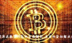 天府新区数字钱包的全面