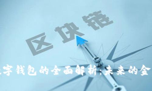 天府新区数字钱包的全面解析:未来的金融解决方案