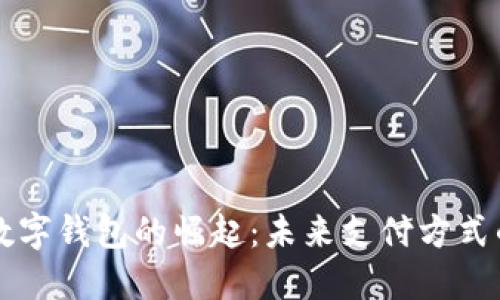 深圳数字钱包的崛起：未来支付方式的革新