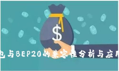 TP钱包与BEP20的兼容性分析与应用详解