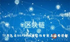 TP钱包与BEP20的兼容性分析