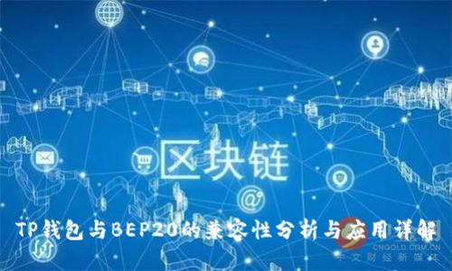 TP钱包与BEP20的兼容性分析与应用详解