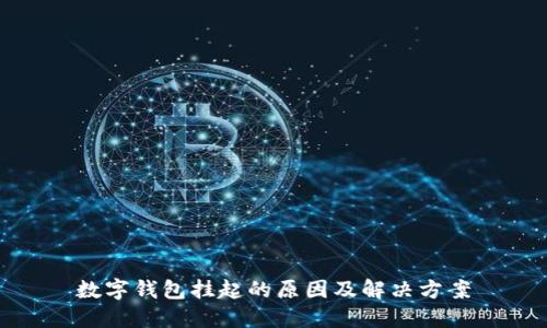 数字钱包挂起的原因及解决方案