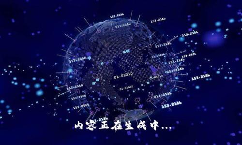 内容正在生成中...