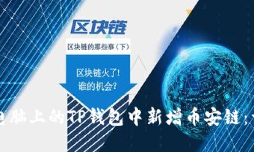如何在电脑上的TP钱包中新增币安链：详细指南