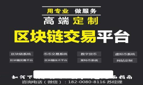 如何下载和使用云数字钱包：全面指南