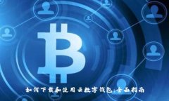 如何下载和使用云数字钱