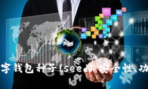 全方位解析加密数字钱包种子(seed)：安全性、功能和使用注意事项