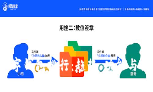 2020数字钱包排行：趋势、功能与推荐平台