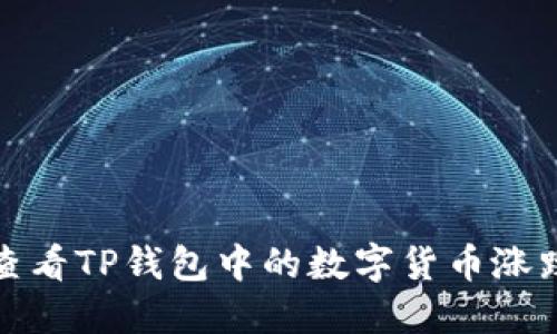 如何查看TP钱包中的数字货币涨跌趋势