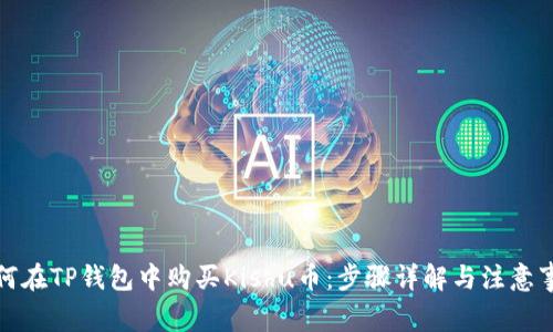 如何在TP钱包中购买Kishu币：步骤详解与注意事项
