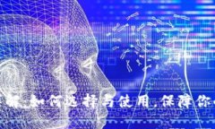 : 区块链钱包详解：如何选择与使用，保障你的数