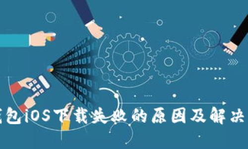 TP钱包iOS下载失败的原因及解决方案