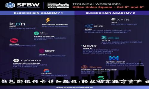 TP钱包绑银行卡详细教程：轻松畅享数字资产交易