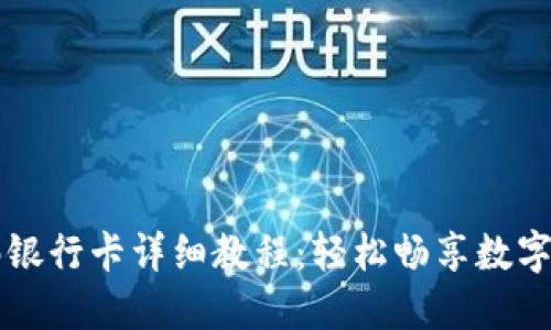 TP钱包绑银行卡详细教程：轻松畅享数字资产交易