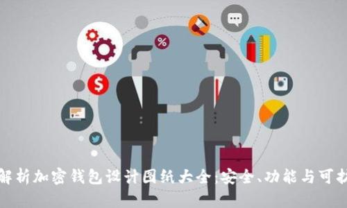 全面解析加密钱包设计图纸大全：安全、功能与可扩展性