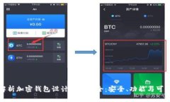 全面解析加密钱包设计图纸大全：安全、功能与