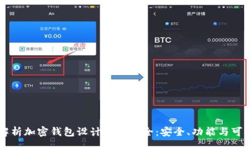 全面解析加密钱包设计图纸大全：安全、功能与可扩展性