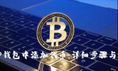如何在TP钱包中添加代币：