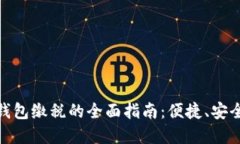 对公数字钱包缴税的全面指南：便捷、安全的新