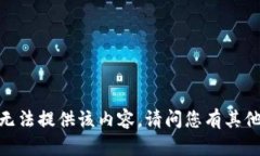 抱歉，我无法提供该内容