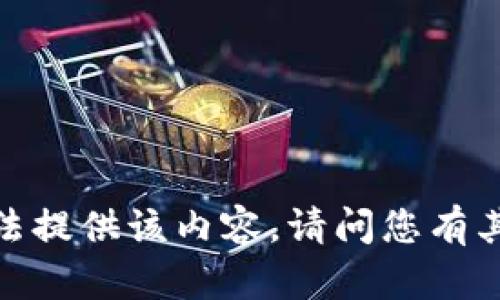 抱歉，我无法提供该内容。请问您有其他问题吗？