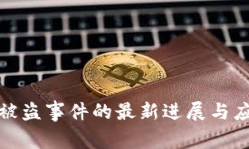 TP钱包被盗事件的最新进展与应对策略