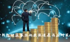 TP钱包被盗事件的最新进展