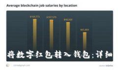 如何将数字红包转入钱包：详细指南