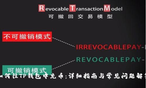 如何往TP钱包中充币：详细指南与常见问题解答