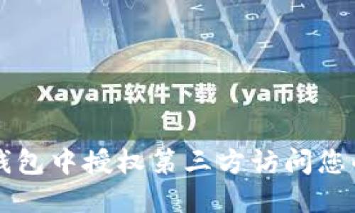 如何在TP钱包中授权第三方访问您的数字资产