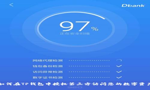 如何在TP钱包中授权第三方访问您的数字资产