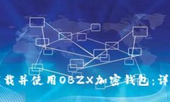如何下载并使用OBZX加密钱包：详细指南
