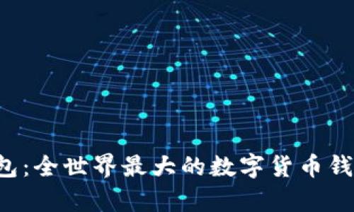  TP钱包：全世界最大的数字货币钱包解析