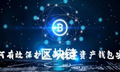 如何有效保护您的数字资产钱包安全