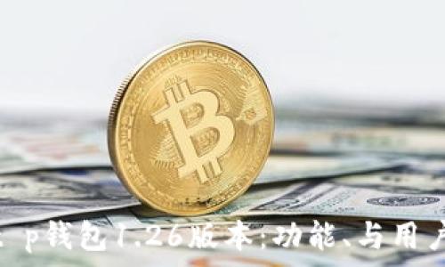  
探索t p钱包1.26版本：功能、与用户体验