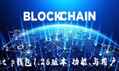   探索t p钱包1.26版本：功