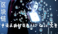 如何申请区块链钱包API Code：完整指南