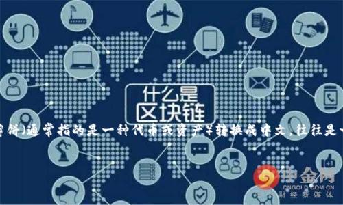 在数字货币和区块链技术不断发展的背景下，越来越多的人开始接触和使用各种加密钱包。而对于初学者来说，如何更改钱包的语言设置，如将某一款钱包中的薄饼（通常指的是一种代币或资产）转换成中文，往往是一个重要但又可能让人困惑的话题。本文将详细介绍如何在TP钱包中将薄饼的语言设置转变为中文，同时解答几个相关的问题，帮助用户更有效地使用数字钱包。

优质
如何在TP钱包中将薄饼兑换成中文？详细指南与常见问题解答