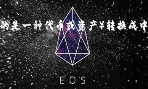 在数字货币和区块链技术不断发展的背景下，越来越多的人开始接触和使用各种加密钱包。而对于初学者来说，如何更改钱包的语言设置，如将某一款钱包中的薄饼（通常指的是一种代币或资产）转换成中文，往往是一个重要但又可能让人困惑的话题。本文将详细介绍如何在TP钱包中将薄饼的语言设置转变为中文，同时解答几个相关的问题，帮助用户更有效地使用数字钱包。

优质
如何在TP钱包中将薄饼兑换成中文？详细指南与常见问题解答