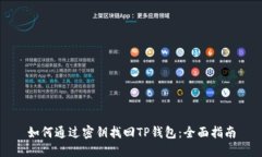 如何通过密钥找回TP钱包：