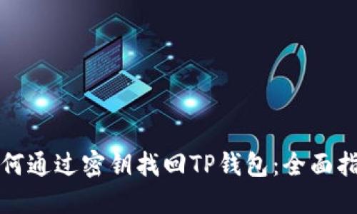 如何通过密钥找回TP钱包：全面指南