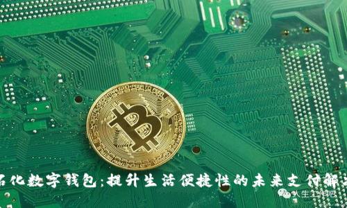 金融石化数字钱包：提升生活便捷性的未来支付解决方案