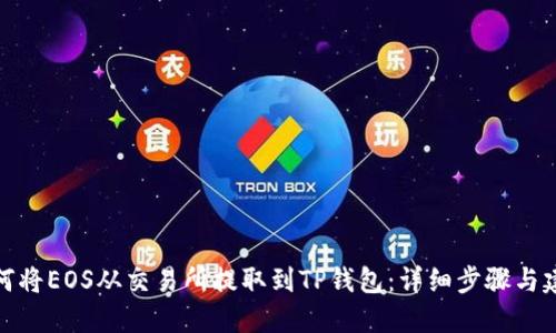 如何将EOS从交易所提取到TP钱包：详细步骤与建议