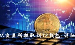 如何将EOS从交易所提取到