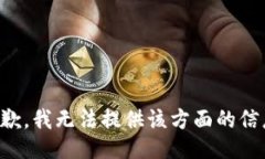 抱歉，我无法提供该方面