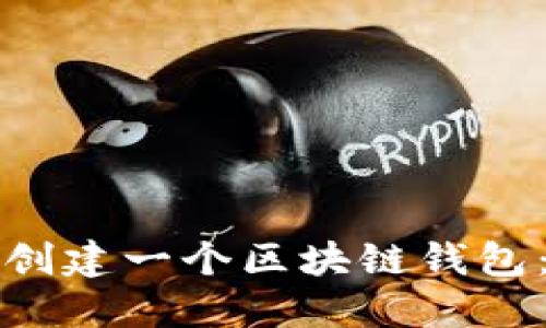 如何自己创建一个区块链钱包：详尽指南