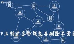 如何在TP上创建多个钱包并