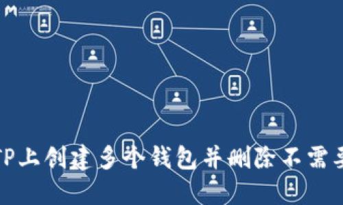 如何在TP上创建多个钱包并删除不需要的钱包